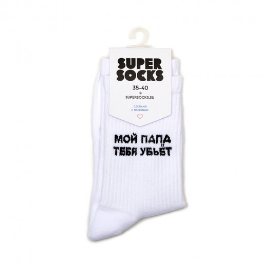 Носки Super Socks Папа убьёт