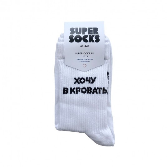 Носки Super Socks В кровать