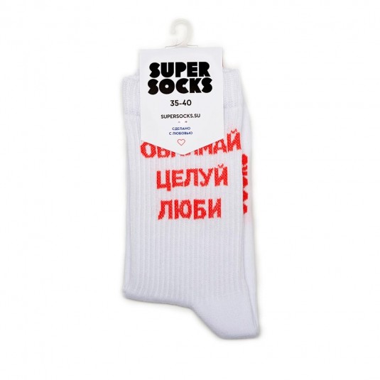 Носки Super Socks Обнимай, целуй, люби