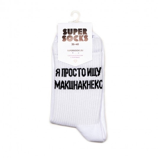 Носки Super Socks Макшнакнекс