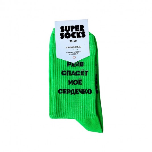 Носки Super Socks Рейв спасёт моё сердечко