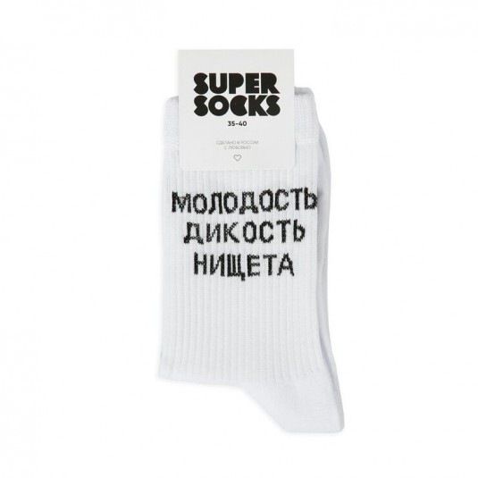 Носки Super Socks Молодость, дикость, нищета